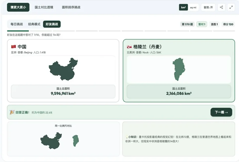 國家面積遊戲中的兩國面積比較介面